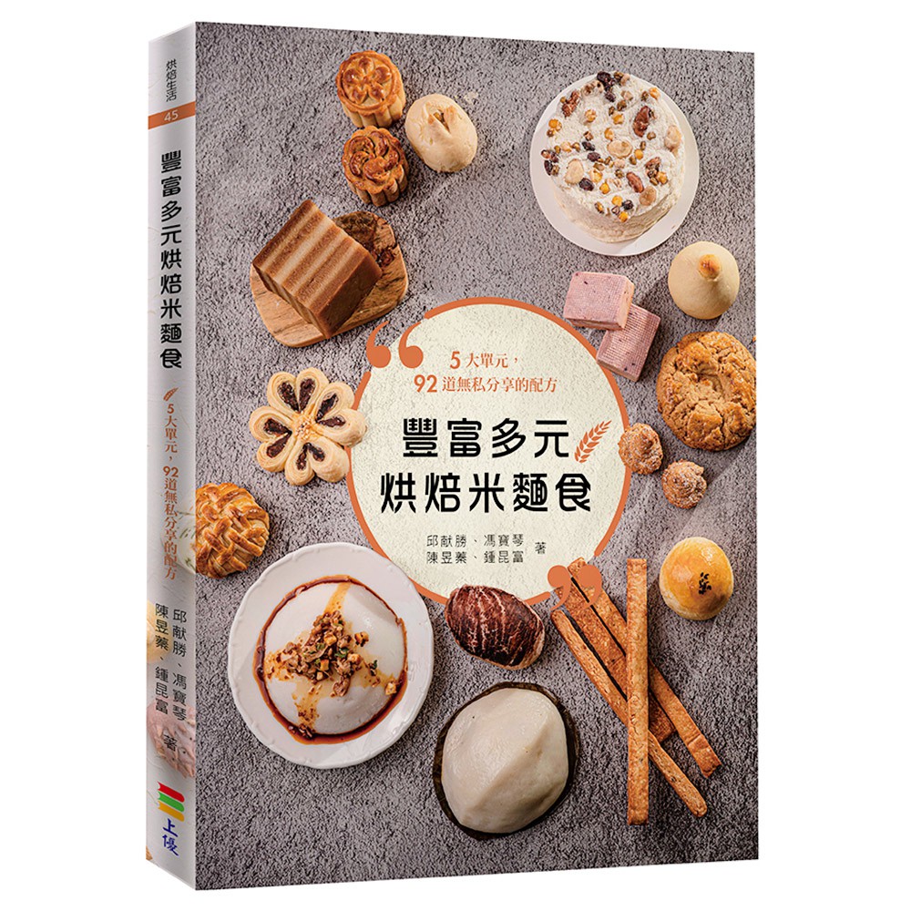 豐富多元烘焙米麵食/邱献勝、馮寶琴、陳昱蓁、鍾昆富 上優文化