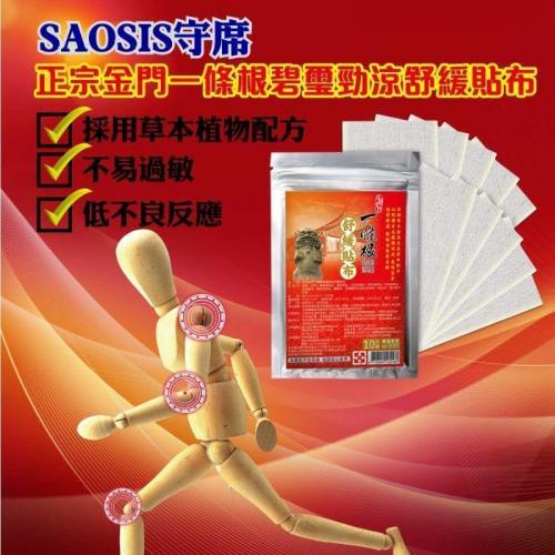 🎀 現貨 🎀【SAOSIS】正宗金門一條根碧璽勁涼舒緩貼布 (10片裝) 一條根 草本 植物 貼布 舒緩貼 金門一條根