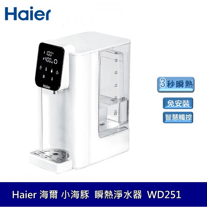 【Haier 海爾】瞬熱式淨水器 WD251 小海豚 熱水瓶 飲水機 泡奶機 咖啡 快煮壺 開飲機 免安裝 省電 公司貨