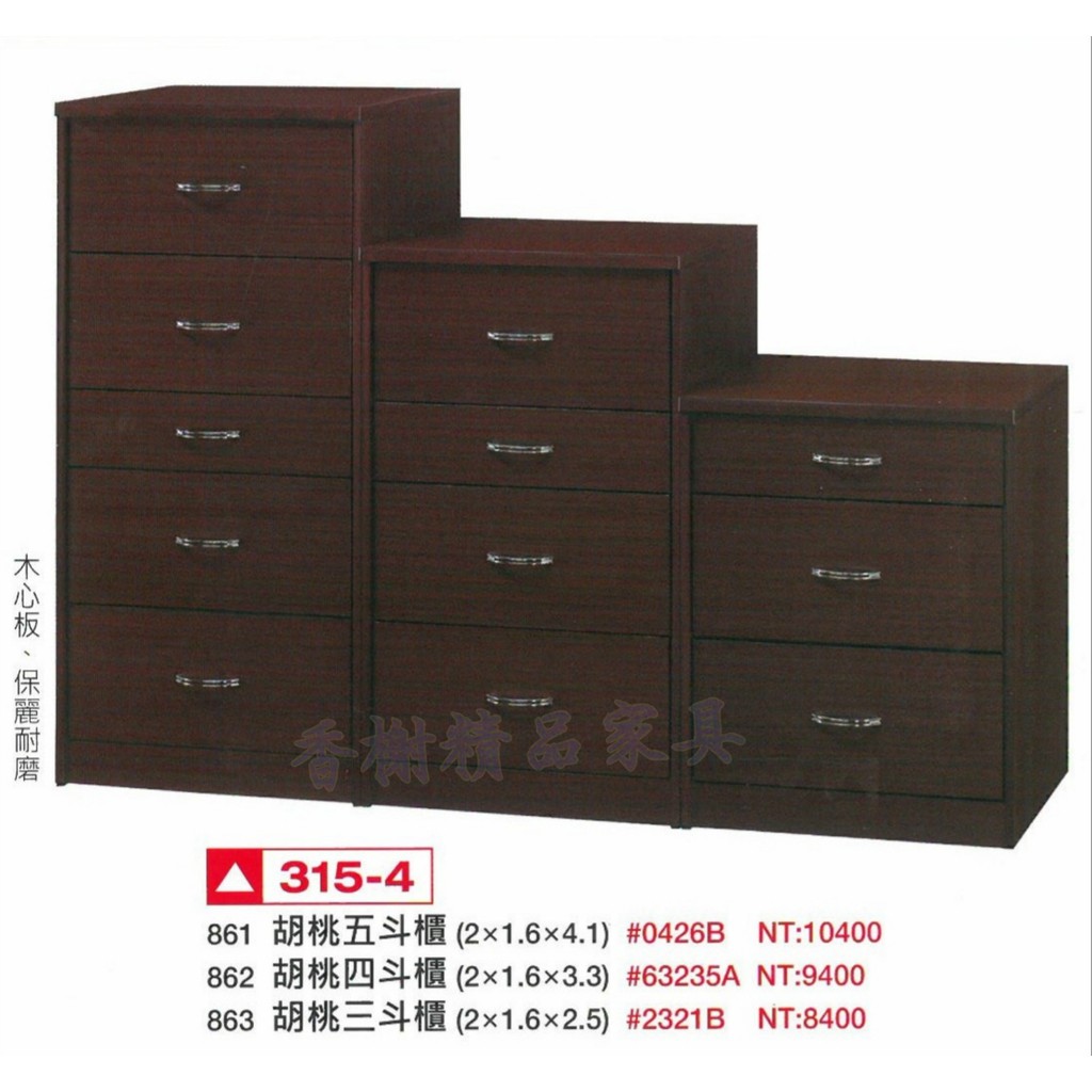 香榭二手家具*全新精品 胡桃色2尺三/四/五斗櫃-長櫃-電視櫃-矮櫃-抽屜櫃-置物櫃-收納櫃-餐櫃-玄關櫃-衣櫃-實木櫃