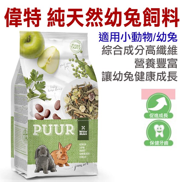 荷蘭偉特PUUR-《小動物主食系列》純天然幼兔飼料600g (17-WM-5004) 提供幼兔全方位營養