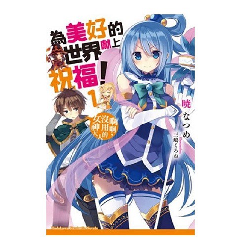 小菱資訊站【人氣輕小說】《為美好的世界獻上祝福！(1-17) 》全新品