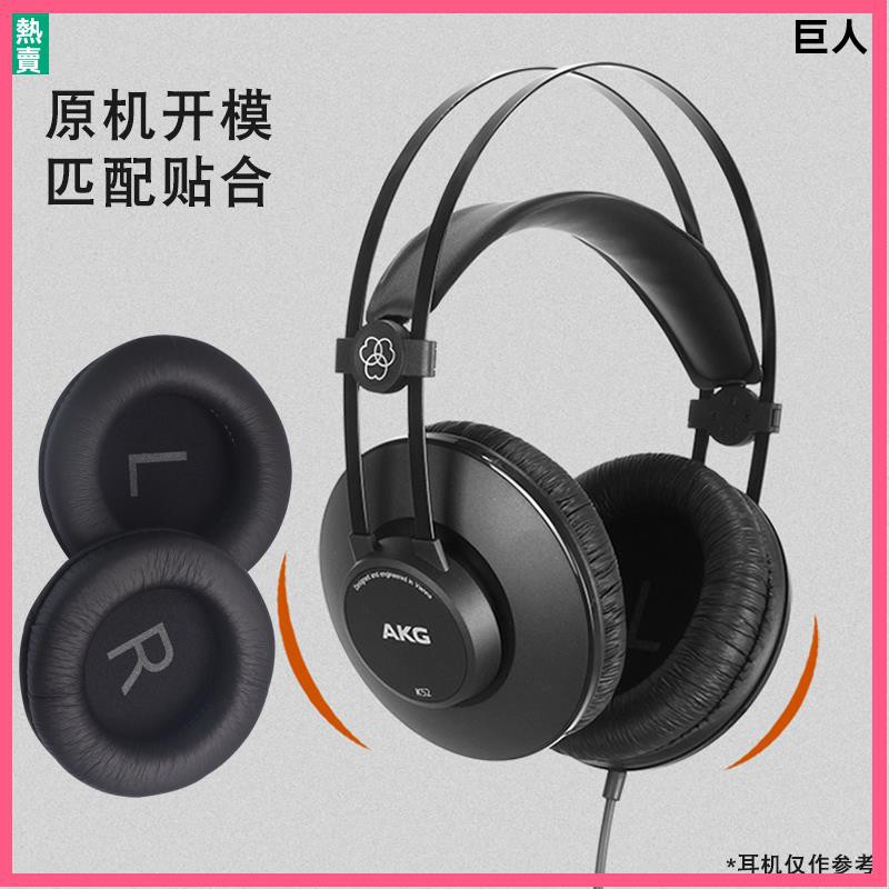 【現貨】愛科技AKG K52 K72 K92 K240 MKII耳機套 海綿套 耳罩 頭戴式耳套 耳機配件替換