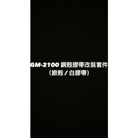 【威哥本舖】G-Shock 全新鋼殼膠帶改裝套件 農家橡樹 GA-2100改裝 GM-2100改裝（銀殼白帶）