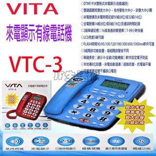 VITA 來電顯示家用電話機 電話 室內電話 家用電話 電話機 VTC-3