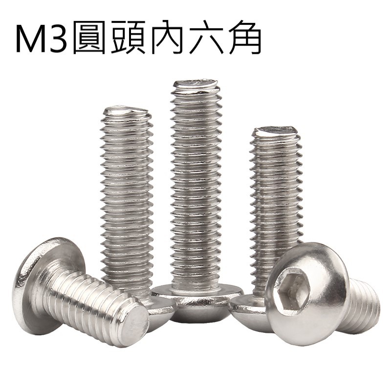 304不鏽鋼m3圓頭內六角螺絲 蝦皮購物