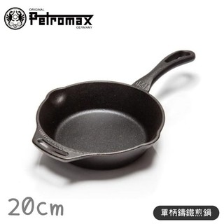 【Petromax 德國 單柄鑄鐵煎鍋 20cm Cast-Iron Pan】fp20-t/煎盤/平底鍋/鑄鐵/悠遊山水