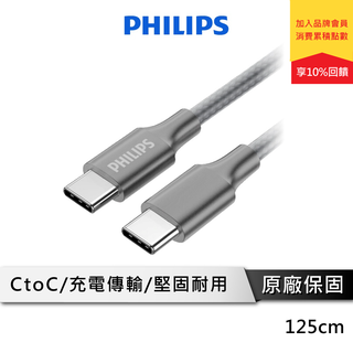 PHILIPS 飛利浦 DLC4548C USB-C to USB-C充電線 Type-C快充線 安卓充電線 125cm