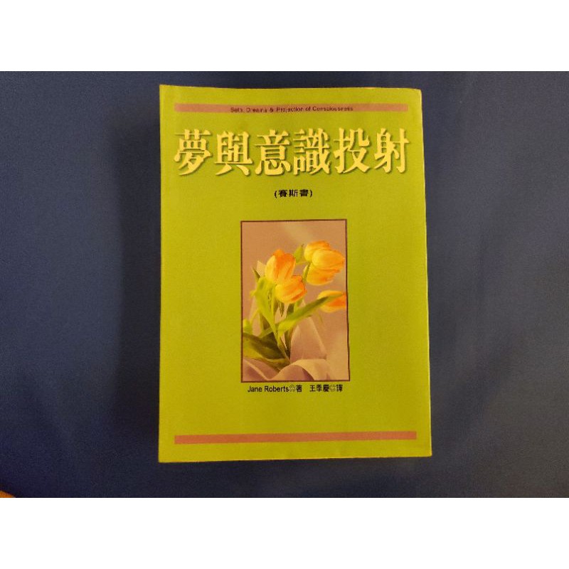 二手絕版品 賽斯書夢與意識投射方智出版賽斯資料 蝦皮購物