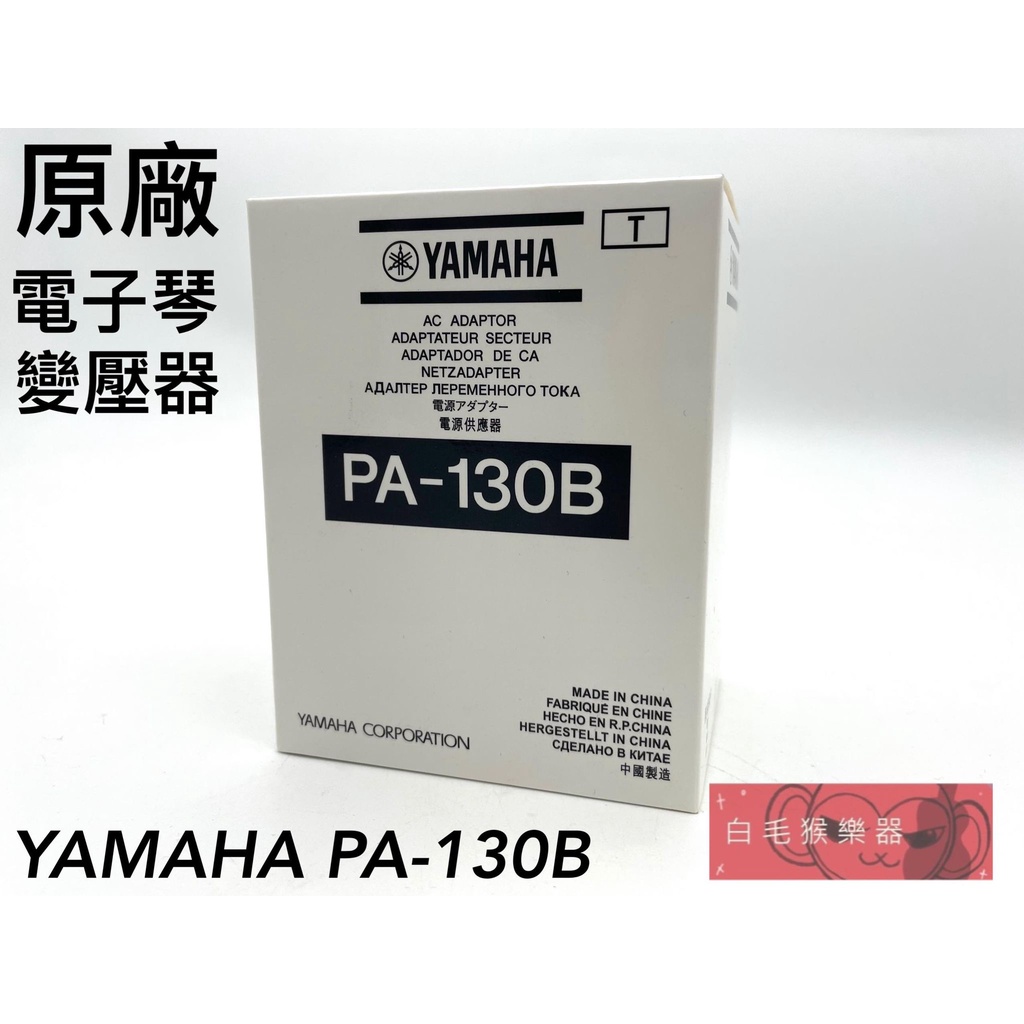 《白毛猴樂器》山葉 YAMAHA PA-130B 電子琴 原廠變壓器 電源供應器 電子琴配件 樂器配件