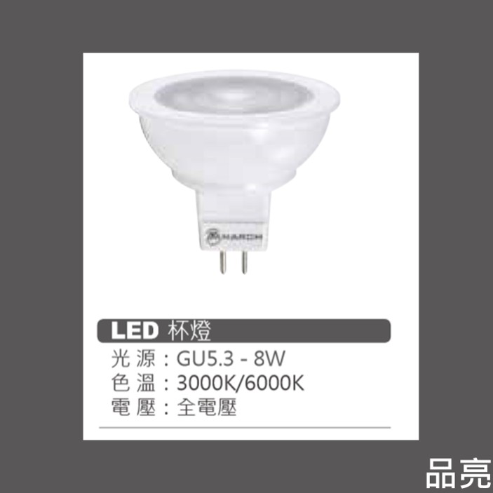 (品亮) MR16 8W LED COB 燈泡 GU5.3 免變壓器 杯燈 節能 全電壓 白光 黃光 自然光 8瓦