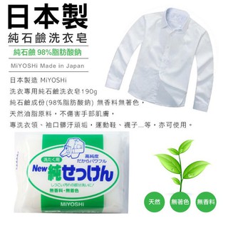 《日本現貨》高純度洗衣皂 190g 24小時出貨 日本製 純天然 肥皂 洗衣皂MiYOSHi
