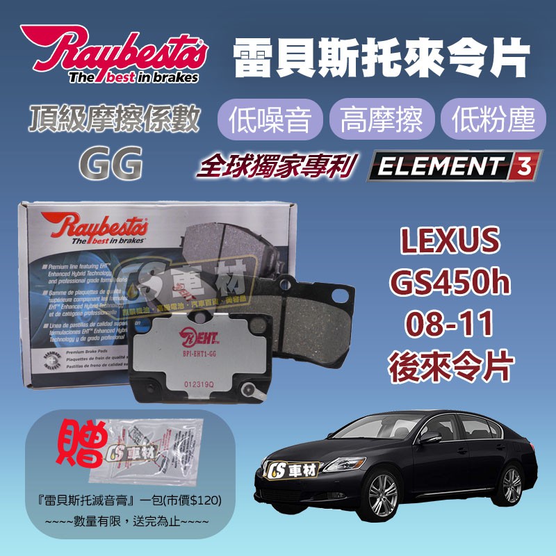 CS車材 - Raybestos 雷貝斯托 適用 LEXUS GS450h 08-11 後 來令片 台灣代理公司貨