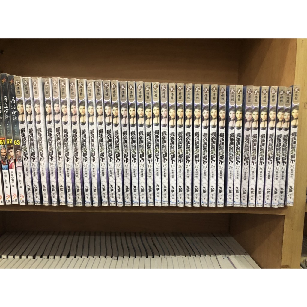 球庭租書家族 最強神醫混都市 1 95集 未完 飛燕 武博館出版九歌著 出租書出清 運費另計 蝦皮購物