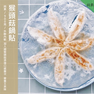 【EasyVege】猴頭菇鍋貼 - 約30入 <全素> 冷凍宅配
