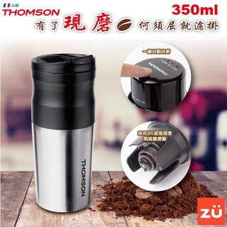 USB充電電動研磨咖啡隨行杯 不鏽鋼濾網設計 一鍵研磨 可拆洗刀具 攜帶便利 TM-SAL18GU THOMSON