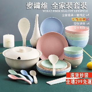 【現貨】可微波爐 麥纖維全家裝 圓盤子 勺子 湯匙 大碗 小碗 筷子 家用餐具套裝