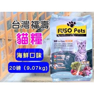 👍妤珈寵物店👍全新 FUSO Pets 福壽貓食(海鮮口味20磅/包)約9公斤~台灣製造 貓 乾糧 飼料