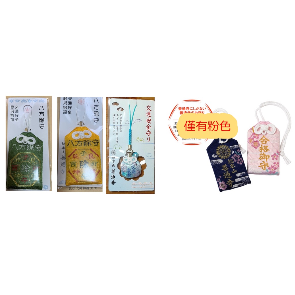 日貨 總本山香川縣善通寺合格守交通安全御守八方除守交通安全除災招福開運御守弘法大師空海誕生地 蝦皮購物