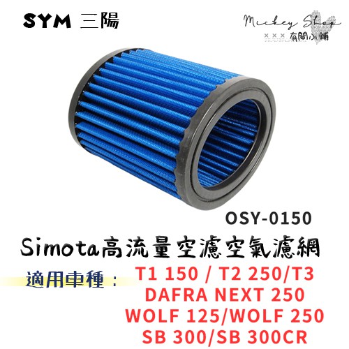 SYM T1 T2 T3 WOLF SB 空氣濾網 / Simota 進氣濾網 高流量空濾 OSY-0150 三陽