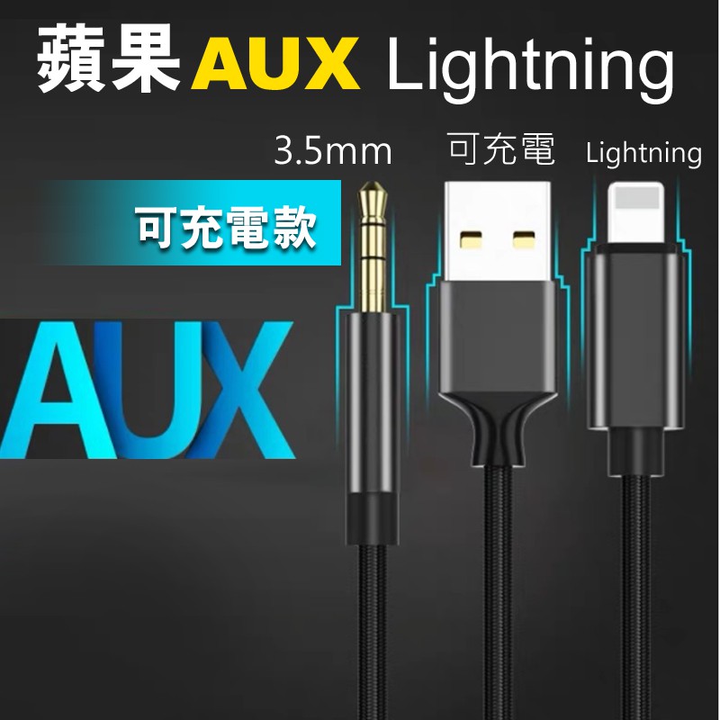 Iphone Aux 可充電款音源轉接線lightning 轉3 5mm 車用音源線音頻喇叭音響 蝦皮購物