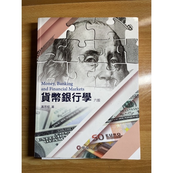 貨幣銀行學-第六版-華泰文化-黃昱程