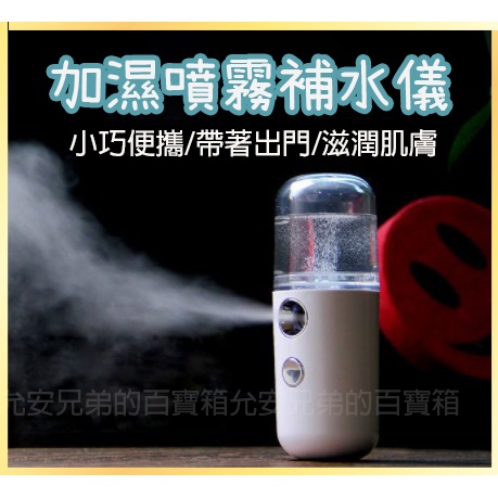 奈米保濕噴霧器 USB充電 臉部加濕器 冷噴手持補水儀 美容儀