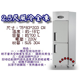 大金餐飲裝置~全新2門冰箱/自動除霜全凍/2尺5風冷全凍/營業用冰箱/冷凍庫/全機#304/不銹鋼凍庫/風冷冰箱/冷凍櫃
