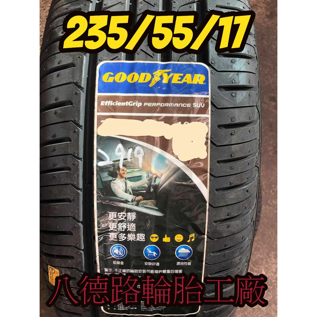 {八德路輪胎工廠}235/55/17固特異EGP SUV輪胎~~(甜甜價洽歡迎洽詢)