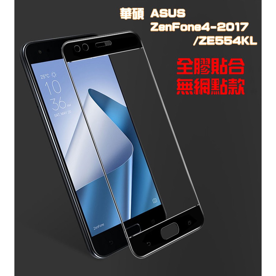 【宅動力】華碩 ASUS ZenFone4/ZE554KL 滿版 全膠 鋼化玻璃保護貼 無網點 膜