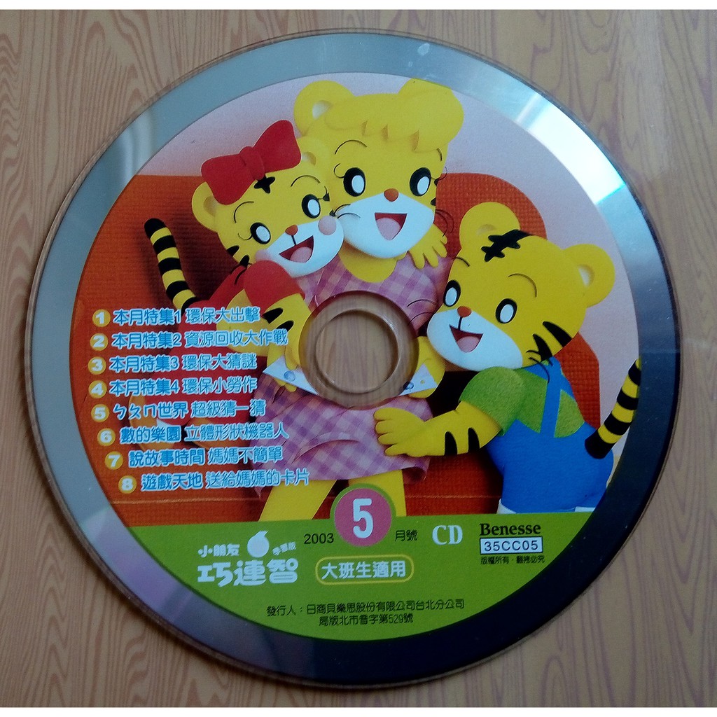 大班生適用 學習版 小朋友 巧連智 CD 2003年5月號