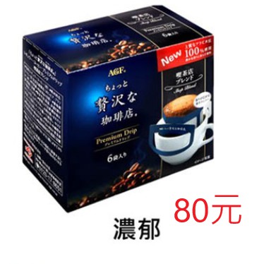 AGF 華麗濾式咖啡-濃郁(48g)