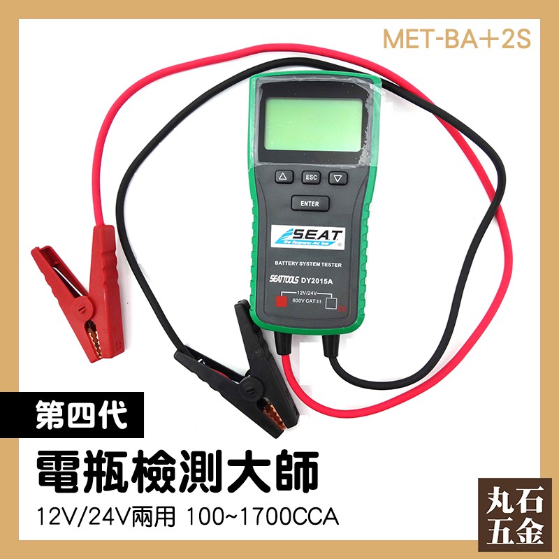 電瓶檢測大師 大電瓶 電瓶檢測大師 電瓶冷啟動測量 MET-BA+2S 快速測量 汽車電瓶檢測