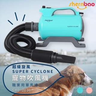神寶｜SHD-2600 超級旋風寵物吹風機 藍色 職業用單馬達 寵物吹水機 寵物洗澡 風乾 寵物用品 寵物美容