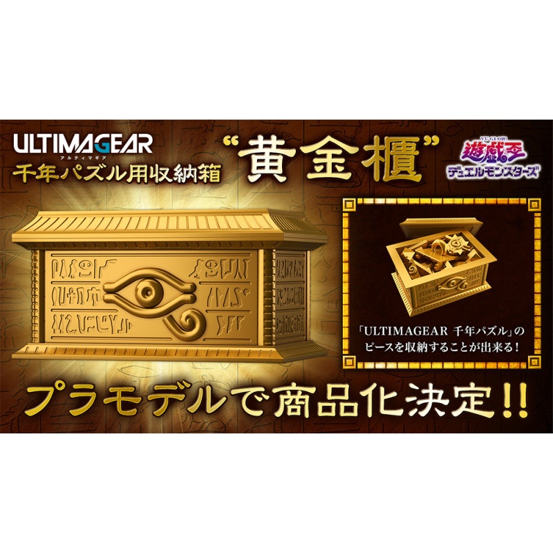 ［✦正版商品✦］2022/2 BANDAI ULTIMAGEAR 遊戲王 千年積木 收納箱 黃金櫃 組裝模型