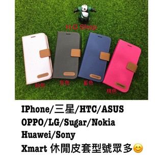 iPhone/三星/HTC/ASUS/OPPO/LG/SUGAR/NOKIA/SONY/華為 XMART素色休閒皮套