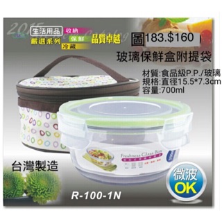 《我愛查理》耐熱玻璃 保鮮盒 台灣製造 700ml 附提袋 R-100-1N 耐熱玻璃保鮮盒 便當盒 R-1800-1