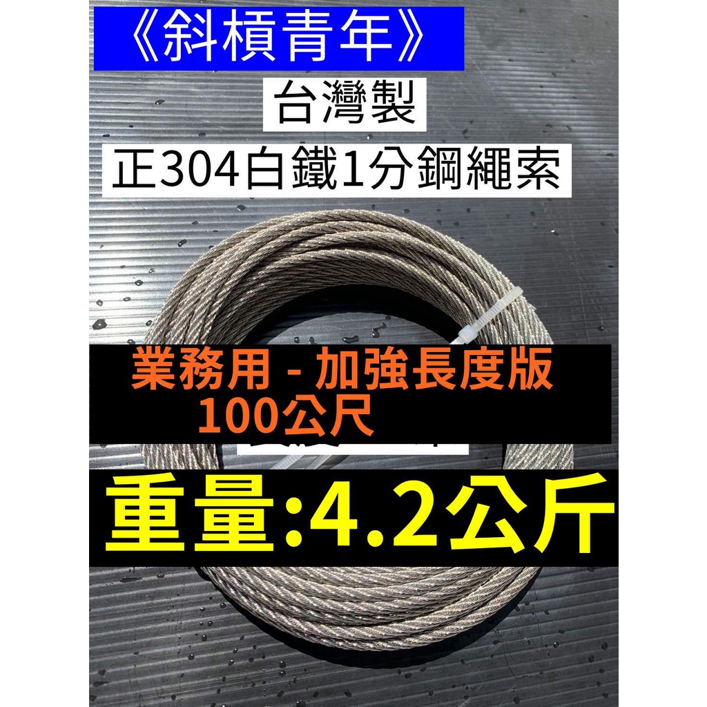 《業務專用規格 100米 》長度正304 1分 白鐵 繩子 不鏽鋼 鋼索 不銹鋼繩子 白鐵鋼索