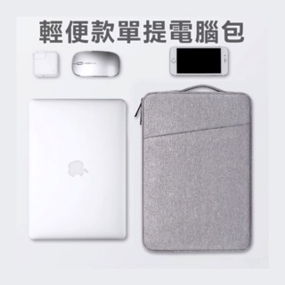 現貨 簡約時尚單側提把電腦包 蘋果電腦包 iPad平板包 內膽包保護套 小米電腦平板包