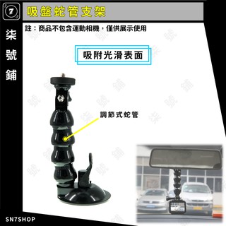【臺灣快速出貨】汽車 大吸盤 手機 運動相機 固定支架 蛇管 適用 Gopro Action Insta 小蟻