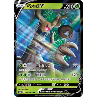 【RIRICO】 寶可夢卡牌 PTCG 中文 朽木妖V