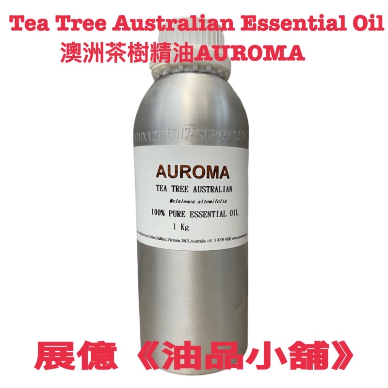 1KG 澳洲茶樹精油 AUROMA Tea Tree Australian Essential Oil