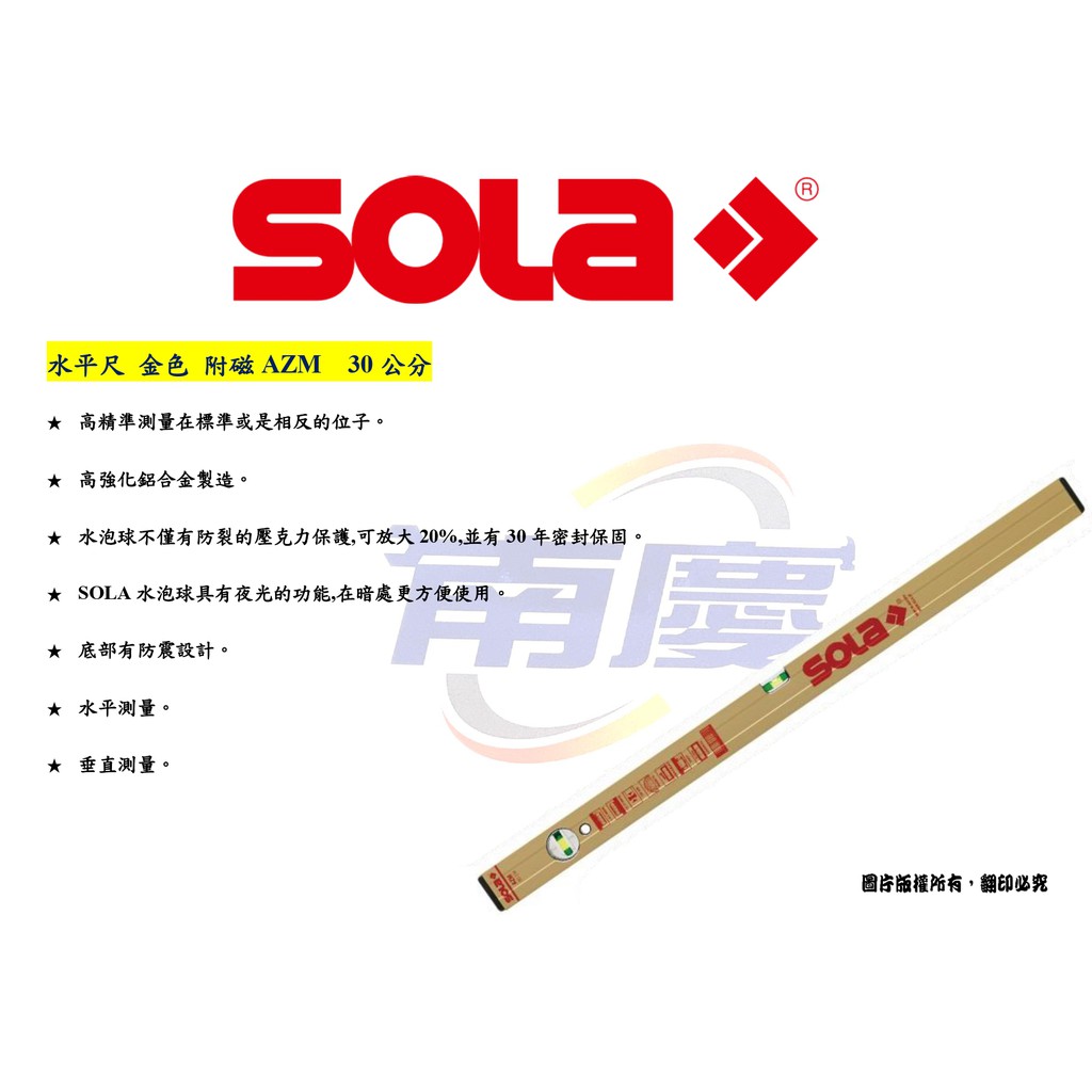 南慶五金 SOLA 水平尺 金色 附磁AZM  30公分