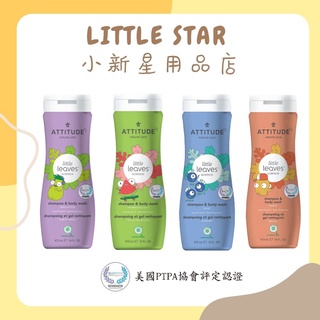 LITTLE STAR 小新星【ATTITUDE艾特優-兒童2合1洗髮沐浴露473ml】