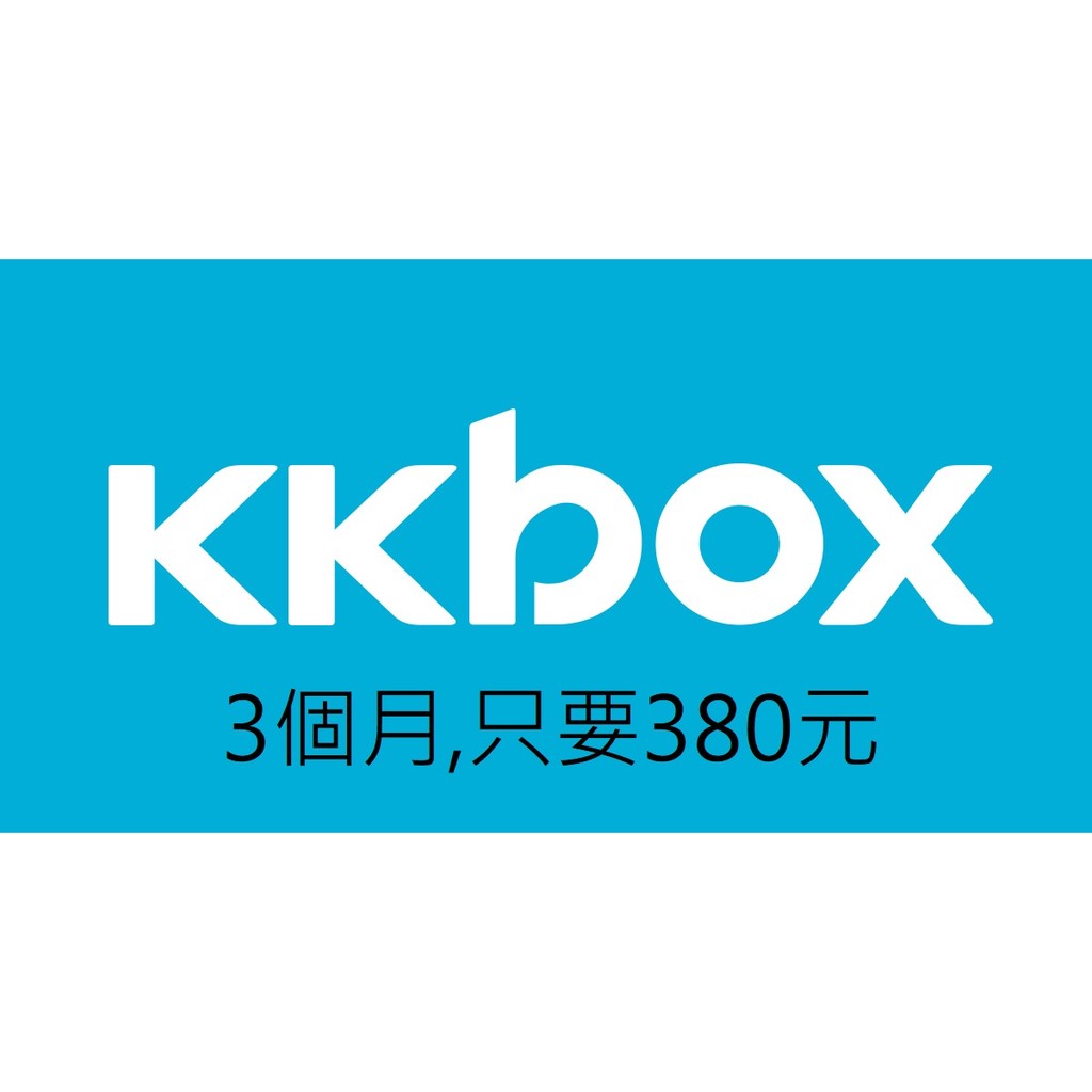 KKBOX 3個月儲值卡 現貨可超商代碼、條碼繳費