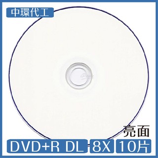 中環代工 DVD+R DL 8X 可印式 亮面 白色滿版 10片 光碟 DVD