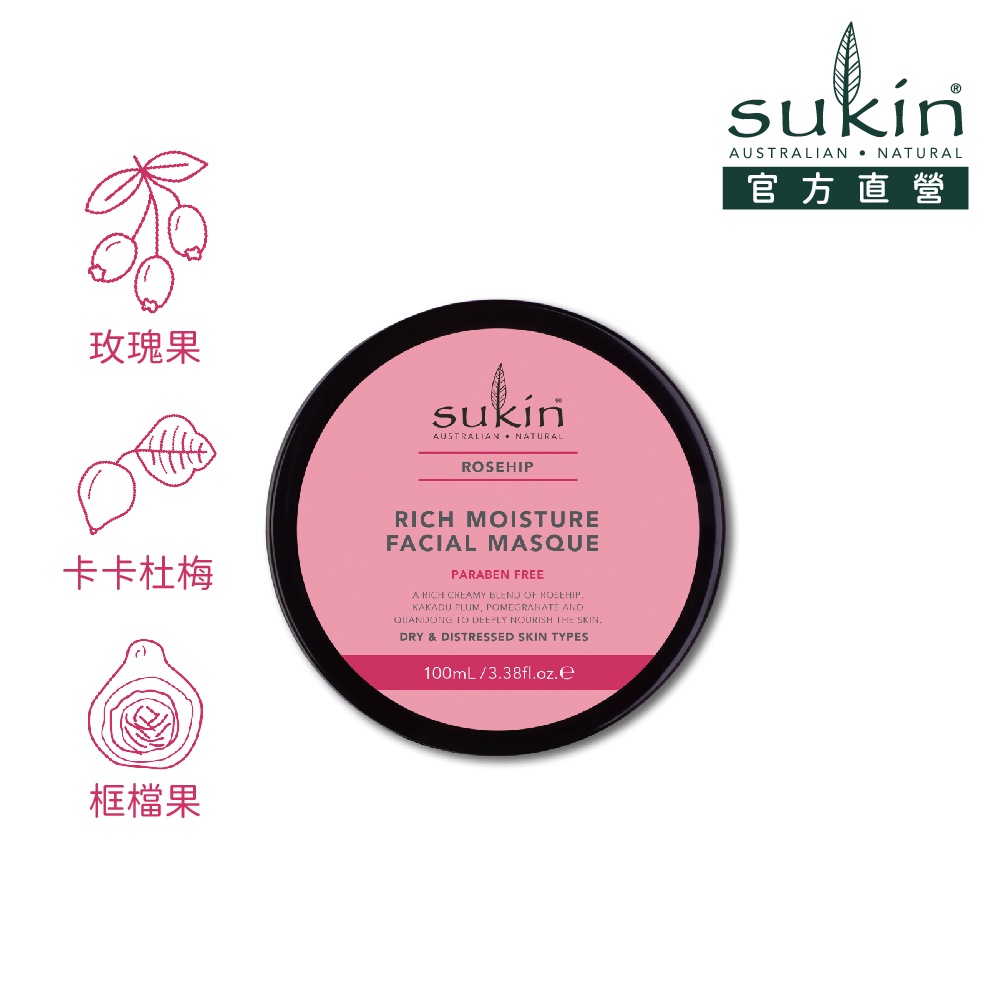 Sukin 玫瑰果保濕滋養泥膜 100ml｜醫美術後超適用！保濕修護補水最佳選擇！澳洲天然保養 官方直營