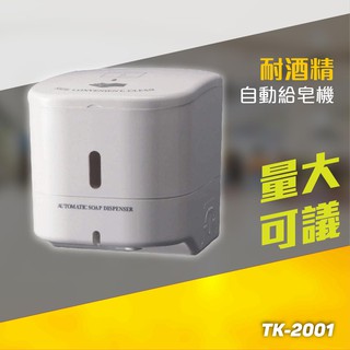 自動給皂機 耐酒精 TK-2001、TK-2001S、TK-3000 感應式 洗手乳 清潔 酒精 衛生