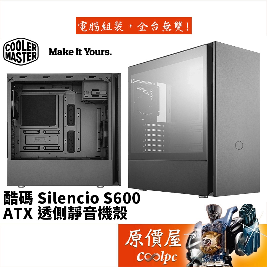 Cooler Master酷碼 Silencio S600 玻璃透側版 ATX/CPU高16.7/電腦機殼/原價屋