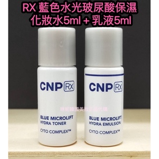 ♥️咪妮韓國美妝代購499免運♥️短效特價 CNP RX 藍色水光玻尿酸保濕【化妝水+乳液5ML】一組【SCNP10】